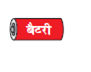 एक बैटरी