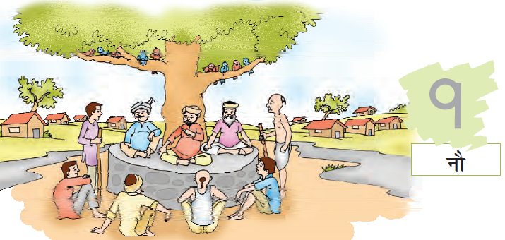 एक गाँव जिसमें नौ झोपड़ियाँ हैं, एक पेड़ पर नौ पक्षी बैठे हैं और एक पेड़ के नीचे नौ लोग बैठे हैं। 