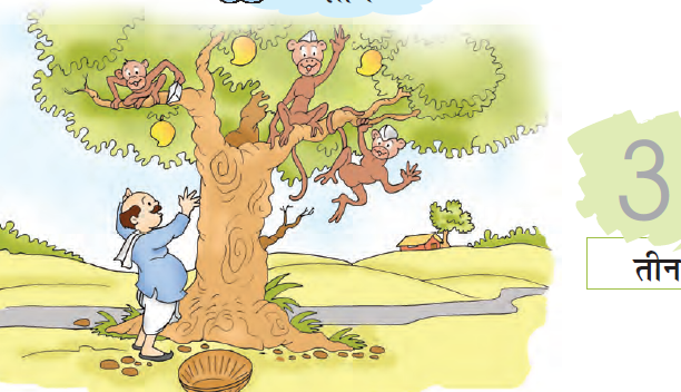 एक आदमी एक पेड़ के पास खड़ा है जिस पर तीन आम और तीन बंदर हैं। पेड़ के पास एक खाली टोकरी भी रखी हुई है। 