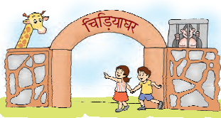 दो बच्चे एक चिड़ियाघर में प्रवेश कर रहे हैं। 