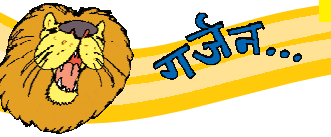 शेर गुस्से में गरज रहा है। 