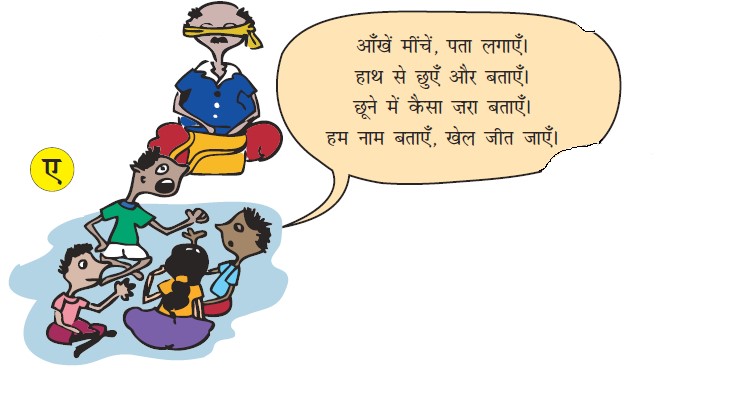 एक कपड़े से ढकी आँखों वाला आदमी अपने सामने एक बैग के साथ बैठा है और कुछ बच्चे दो के समूह में बैठे हैं, पहला समूह टीम ए है, जो गाना गा रहा है और दूसरा समूह टीम बी है, जो सुन रहा है .