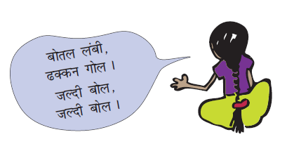 एक लड़की अपनी आंखें ढकी हुई है और बैग में हाथ है, एक आकार के बारे में संकेत दे रही है कि बोतल लंबी है, ढक्कन गोल है। 