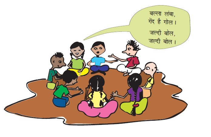 कुछ बच्चे कक्षा में एक घेरे में बैठे हैं, ताली बजा रहे हैं और गा रहे हैं और एक लड़की कह रही है- बल्ला लंबा है, गेंद गोल है। जल्दी बोल जल्दी बोल।  