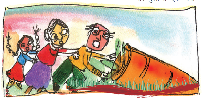 बूढ़ा, बूढ़ी औरत और उनकी पोती गाजर को बाहर निकालने की कोशिश कर रहे हैं। 