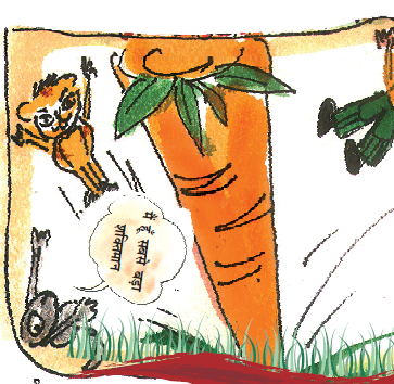 गाजर जमीन से निकली और चूहा, बिल्ली, बूढ़े सब नीचे गिर पड़े। 