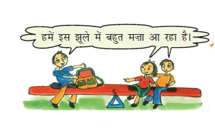 लड़का अपने बाग के साथ सी सॉ की एक तरफ बैठा है और दूसरी तरफ, एक लड़का और एक लड़की बैठे हैं। उन सबको झूले में बहुत मज़ा आ रहा है। 