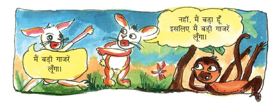 एक खरगोश दूसरे खरगोश से कह रहा है कि वह बड़ी गाजर लेगा जबकि बंदर कह रहा है कि वह बड़ा है, इसलिए वह बड़ी गाजर लेगा। 
