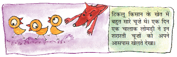 तीन मुर्गियां और एक लोमड़ी।