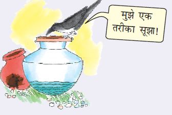 एक कौवा घड़े के किनारे पर बैठा है, जिसमें थोड़ा सा पानी भरा हुआ है। उसके पास एक और घड़ा रखा है और पास में कुछ कंकड़ भी पड़े हैं।