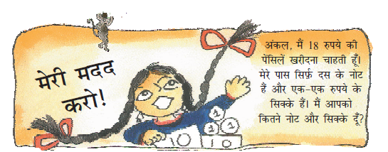 एक लड़की एक आदमी से पूछ रही है कि दस रुपये के नोट और एक रुपये के सिक्के से अठारह रुपये  कितने बनेंगे। 