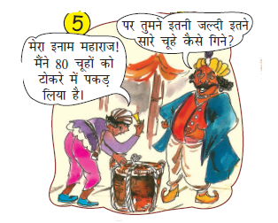 बांसुरी वाला राजा को चूहों से भरी टोकरी दे रहा है और राजा उससे पूछ रहा है कि क्या उसने इतनी जल्दी सारे चूहों की गिनती कैसे की? 
