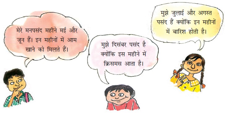 एक लड़की कह रही है कि उसे जुलाई और अगस्त पसंद हैं क्योंकि इन महीनों में बारिश होती है।,एक लड़का कह रहा है कि उसके पसंदीदा महीने मई और जून हैं क्योंकि वह तब आम खा सकता है।,एक लड़का कह रहा है कि उसे दिसंबर अच्छा लगता है क्योंकि क्रिसमस दिसंबर में आता है।