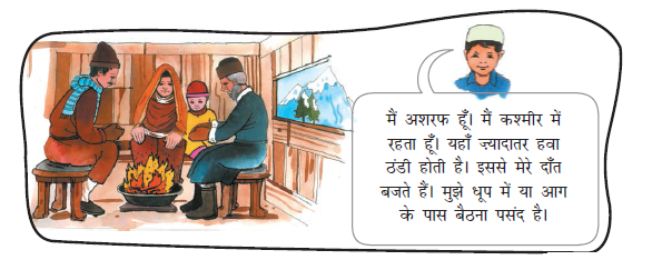 पहली छवि दो पुरुषों की है, एक महिला और एक लड़का अपने घर में आग के चारों ओर बैठे हैं। दूसरी तस्वीर अशरफ की है, जो अपने बारे में बता रही है। 
