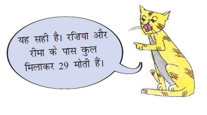 बिल्ली बोली की रज़िया और रीमा के पास कुल उन्नतीस मोती हैं। 