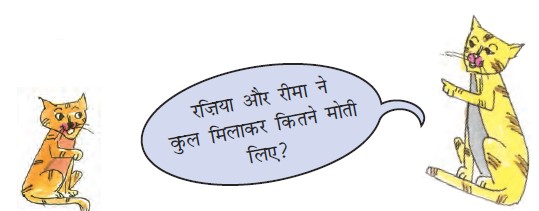 एक बिल्ली दूसरी बिल्ली से पूछ रही है कि रजिया और रीमा ने एक साथ कितने मनके ले लिए। 