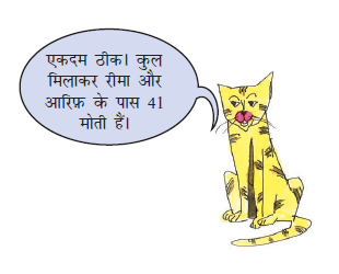 बिल्ली बोली की  कुल मिलाकर रीमा और आरिफ़ के पास इकतालीस  मोती हैं। 