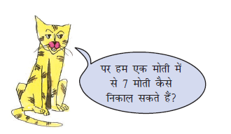 हार और ढीले मोतियों को खींचकर बिल्लियाँ परिणाम गिनने के लिए समझा रही हैं। 