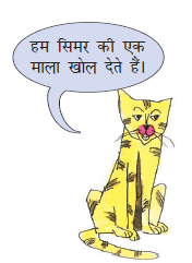 बिल्ली बोली की हम सिमर की एक माला खोल देते हैं।