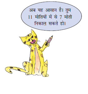 बिल्ली बलि की अब तुम ग्यारह मोतियों में से सात  मोती निकाल सकते हो। 