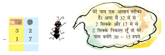 एक चींटी कह रही है कि अगर मैं बत्तीस में से दो सिक्के और सत्रह में से दो सिक्के निकाल दूं, तो मेरे पास तीस घटा पंद्रह रह जाएगा। 