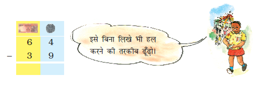 उनतालीस में से चौंसठ घटा दिया जाता है और एक लड़का बिना लिखे इसे करने का तरीका खोजने के लिए कह रहा है। 