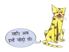 दूसरी बिल्ली बोली की अब इन्हें जोड़ों। 