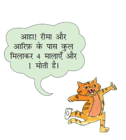 बिल्ली बोली की रीमा और आरिफ़ के पास कुल मिलाकर चार  मालाएँ और एक  मोती है।