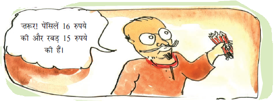 वह आदमी कह रहा है कि पेंसिल की कीमत सोलह रुपये और रबड़ की कीमत पंद्रह रुपये है। 