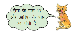 बिल्ली बोली की रीमा के पास सत्रह और अशरफ के पास चौबीस मोती हैं। 