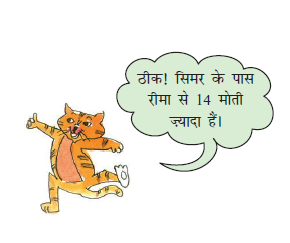 दूसरी बिल्ली बोली की ठीक! सिमर के पास रीमा से चौदह  मोती ज़्यादा हैं। 