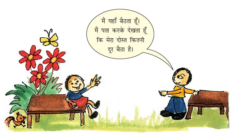 एक लड़का स्टूल पर बैठा है और दूसरा लड़का उससे थोड़ी दूर दूसरे स्टूल पर बैठा है। दूसरा लड़का जानना चाहता है कि उसका दोस्त उससे कितनी दूर बैठा है। 