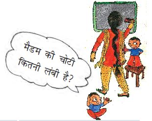 एक लंबी चोटी वाला टीचर पढ़ा रहा है और एक लड़का पूछ रहा है कि मैडम की चोटी  कितनी लंबी है? 
