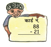 एक लड़के के हाथ में एक कार्ड है जिसमें अट्ठासी में से इक्कीस घटाया जाता है