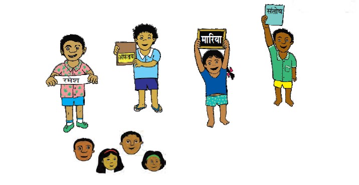 कुछ बच्चे अपने नाम की पट्टी हाथ में लिए खड़े हैं। एक लड़का रमेश नाम की पट्टी  लिए खड़ा  है, एक लड़का आफताब नाम की, एक लड़की मारिया नाम की और एक लड़का संतोष नाम की।