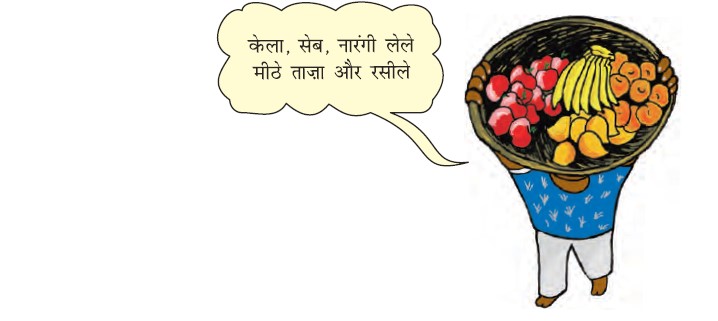 एक आदमी के सिर पर फलों से भरी टोकरी है और वह तुम्हारे लिए केला, सेब, संतरा-ताजे फल कह रहा है।