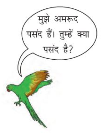 एक तोता कह रहा है मुझे अमरूद पसंद हैं! तुम्हें  क्या पसंद है? 