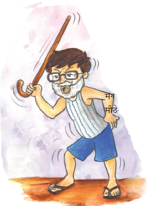 बच्चा नकली दाढ़ी मूछ और चश्मा पहनकर लाठी उठाकर गुस्सा कर रहा है।