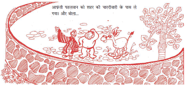 आफ़ती और पहलवान शहर की चारदीवारी के पास खड़े हैं। 