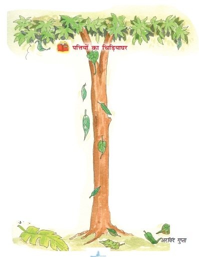 कुछ सूखे पत्ते पेड़ से गिरर रहे हैं। चित्र में लिखा है," पत्तियों का चिड़ियाघर"। 