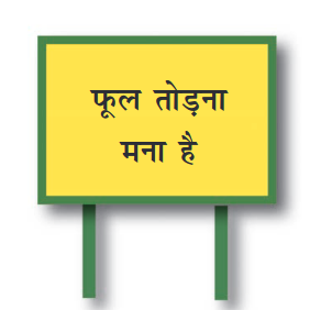 बोर्ड पे लिखा है, "फूल तोड़ना मना है"