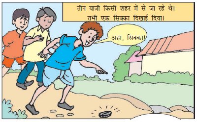 तीन यात्री एक सिक्का देख रहे हैं 