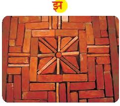चित्र 'झ ' में ईंट से बनाया हुआ पैटर्न है।