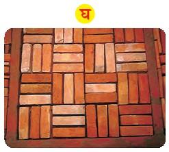 चित्र 'घ ' में ईंट से बनाया हुआ पैटर्न है।