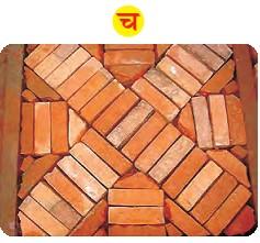 चित्र 'च' में ईंट से बनाया हुआ पैटर्न है।