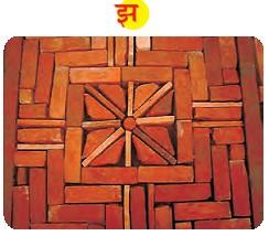 चित्र 'झ ' में ईंट से बनाया हुआ पैटर्न है।