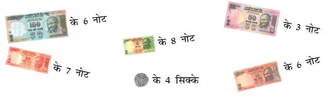 100 रुपये के 6 नोट।, 20 रुपये के 7 नोट।, 5 रुपये के 8 नोट।, 50 रुपये के 3 नोट।, 10 रुपये के 6 नोट।  , 1 रुपये के 4 सिक्के।. 