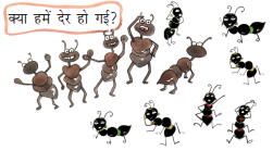 पाँच टिड्डे और सात चींटियाँ।