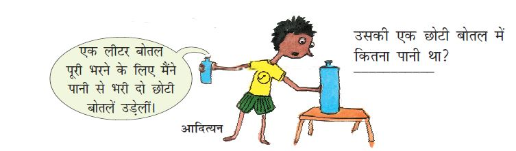 लड़का एक हाथ से पानी की बड़ी बोतल देख रहा है और उसके दूसरे हाथ में एक छोटी बोतल है। 