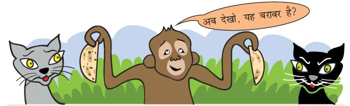 बंदर बिल्लियों को चपाती दिखा रहा है। एक थोड़ी छोटी और एक बड़ी है। 